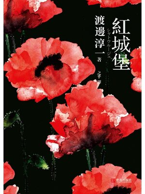 cover image of 紅城堡
